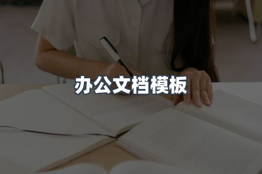 办公文档模板